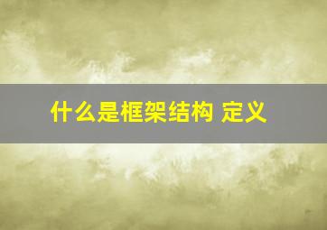 什么是框架结构 定义